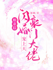 相亲闪婚总裁