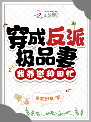 穿成反派极品妻,我养崽种田忙 墨裳影华