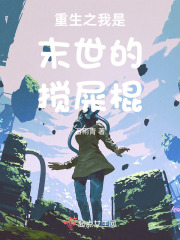 重生末世之我是大佬