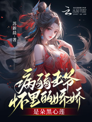 病弱王爷宠王妃