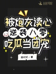 被炮灰读心逆袭!八零吃瓜当团宠