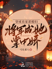 穿成农家恶婆婆txt