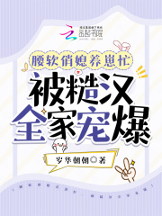 腰软俏媳养崽忙,被糙汉全家宠爆了