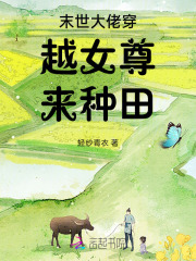 末世女穿越女尊种田文