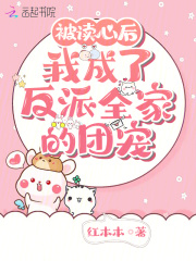 被读心后我成了反派全家的团宠全网免费
