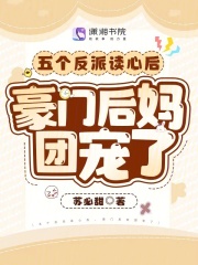 五个反派的后