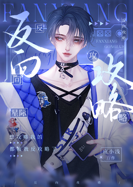 反向攻略[星际]应小浅免费