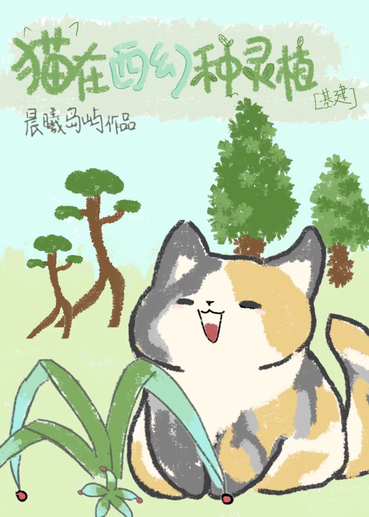 猫在西幻种灵植[基建]笔趣阁全文阅读