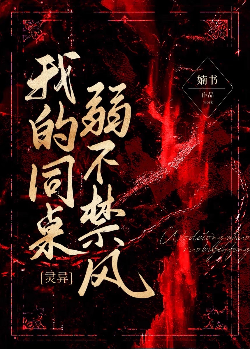 我的同桌弱不禁风txt百度网盘