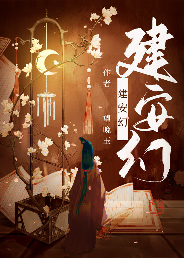 建安幻简介