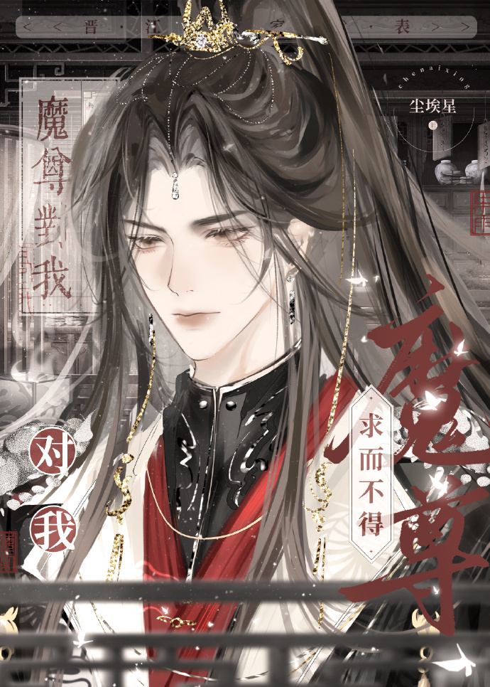魔尊对我求而不得小说免费读