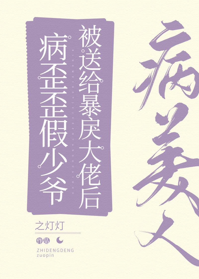 病美人假少爷被送给大佬后免费阅读