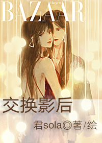 交换影后俩女主什么时候在一起