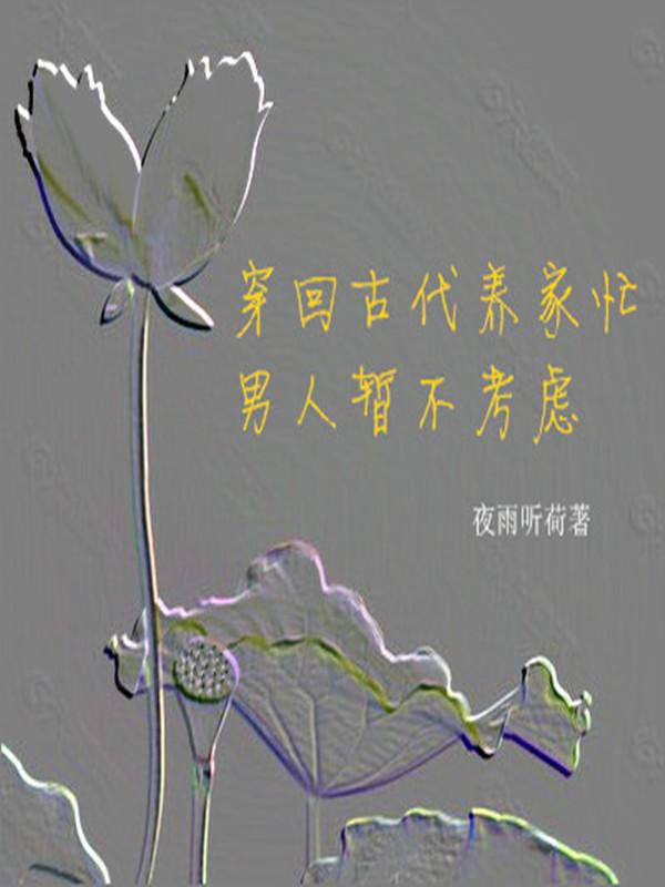 穿回古代好养老 小说