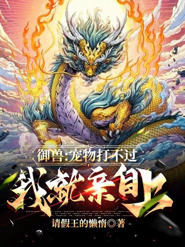 御兽:宠物打不过我就亲自上! 请假王的懒惰