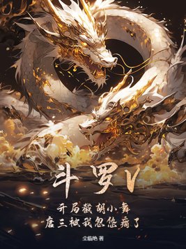 斗罗之开局接盘小舞