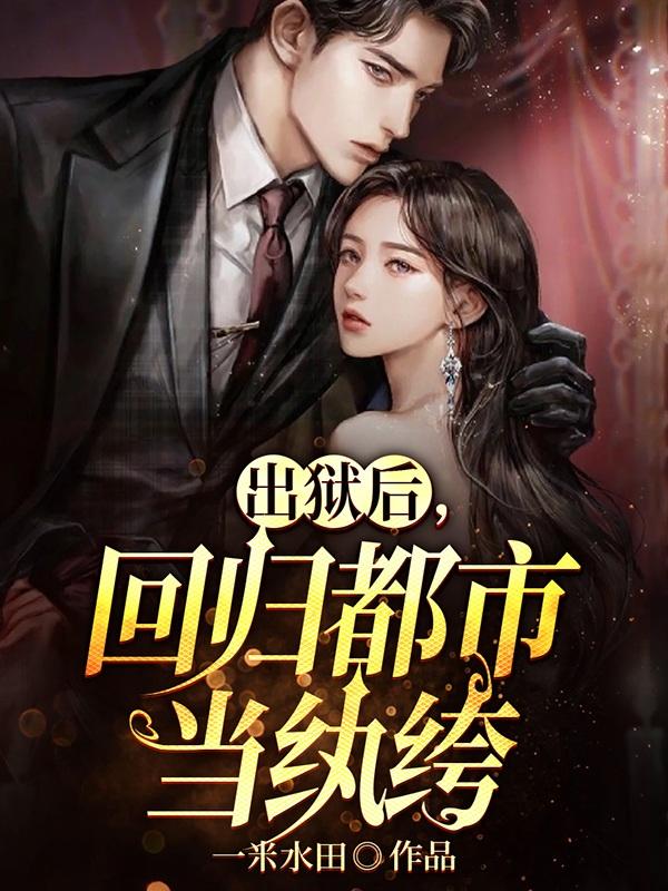 《我出牢狱的那些年》