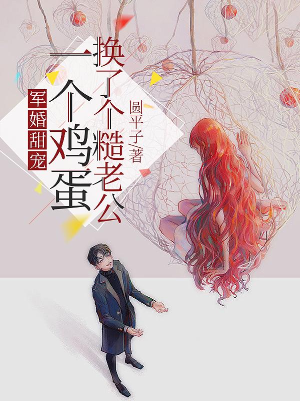 军婚甜宠一个鸡蛋换了个糙老公