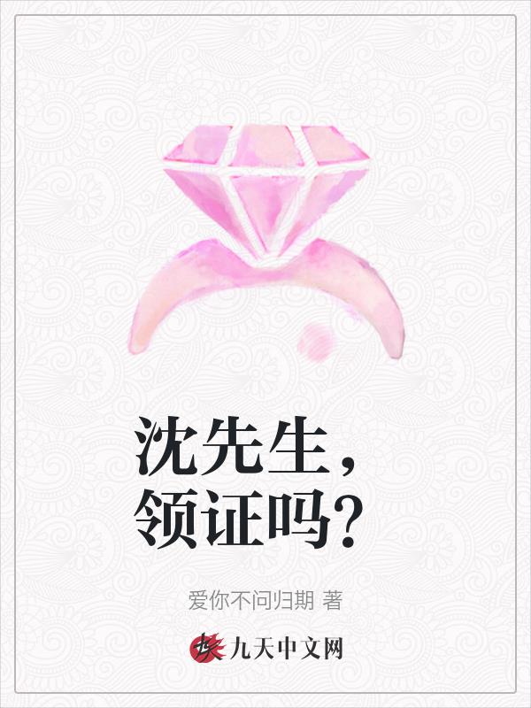 沈先生,领证吗?挨打