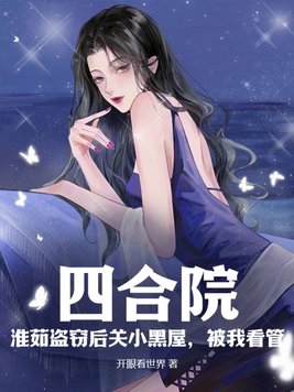 四合院:淮茹盗窃后关小黑屋,被我看管! 第3章