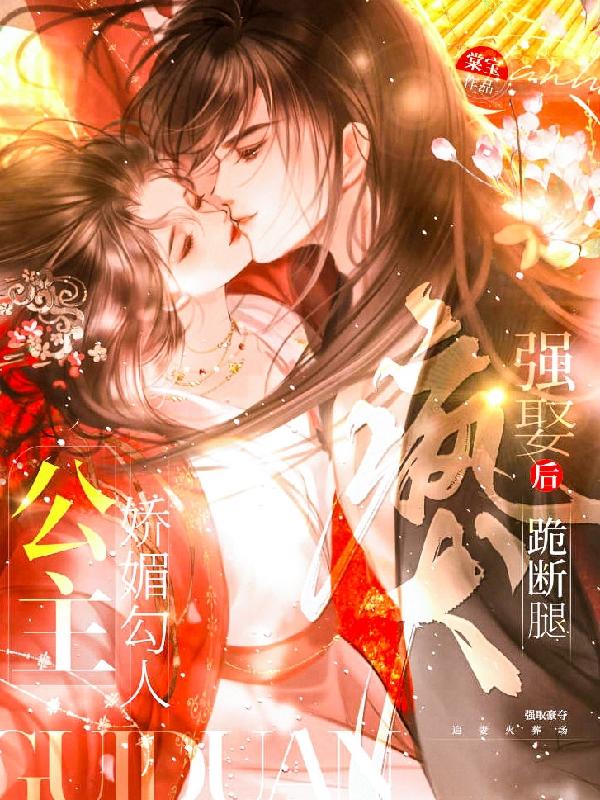 公主娇媚小说免费阅读