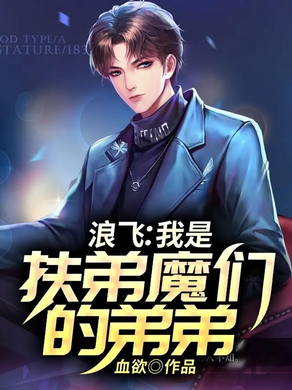 浪飞:我是扶弟魔们的弟弟 血欲