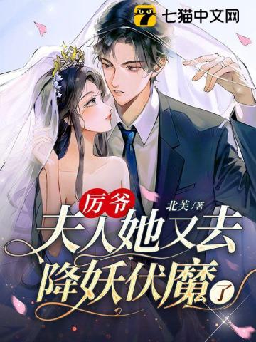 厉爷,夫人她又去降妖伏魔了百度云