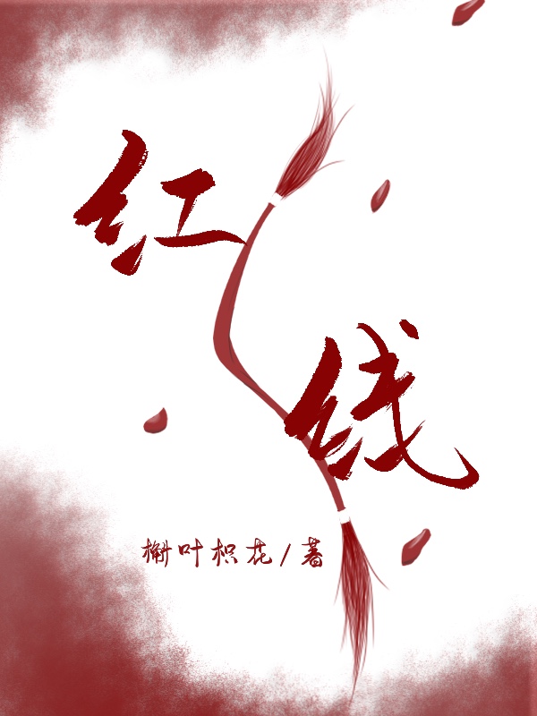 一根红线引发的惨案全文免费