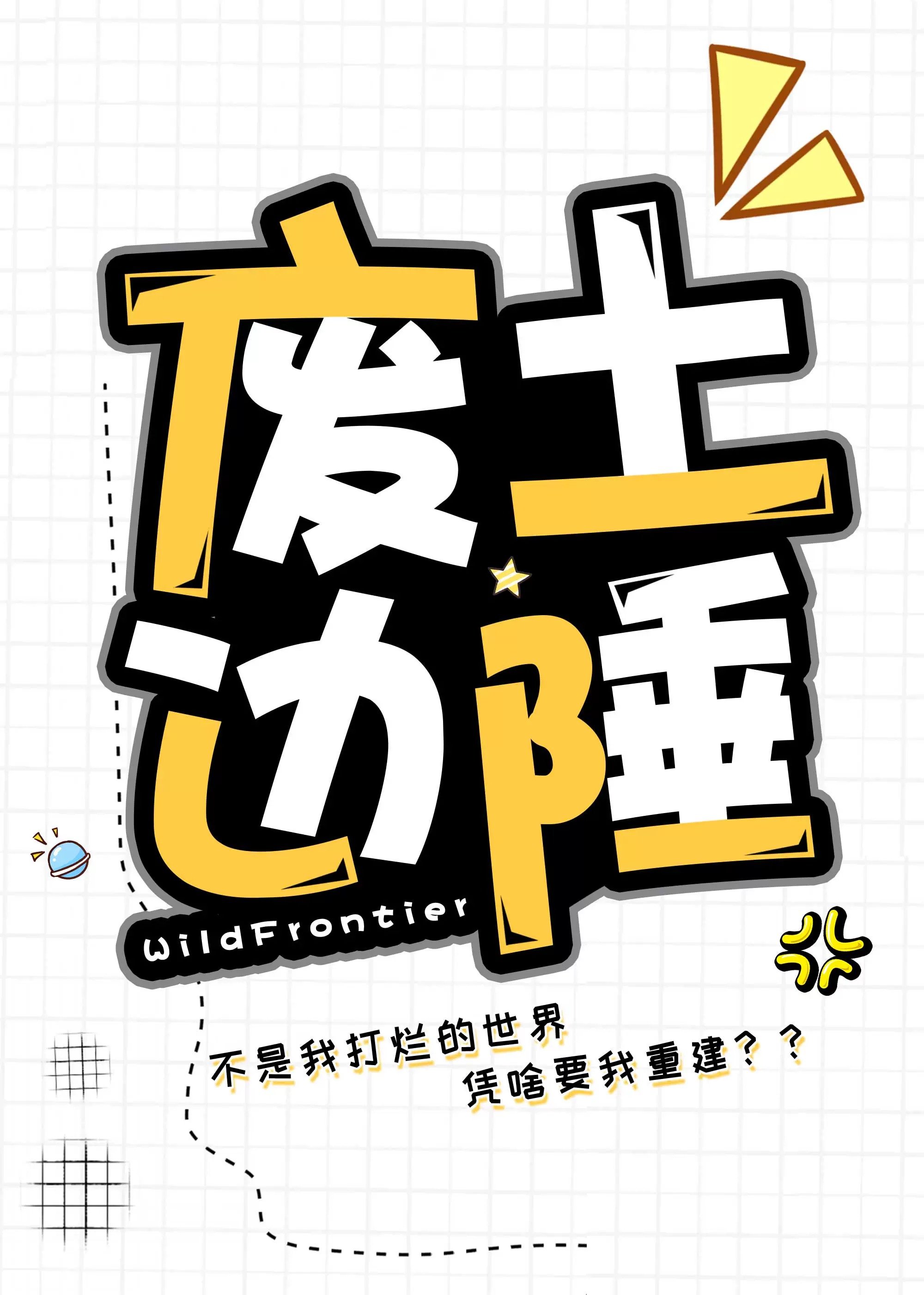 废土边陲:不是我打烂的世界歌入云风