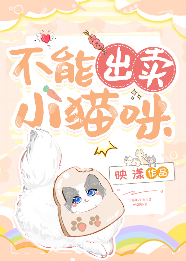 不能出卖小猫咪的原因