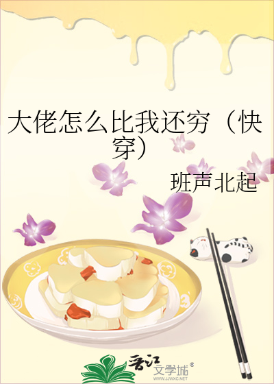 大佬怎么还不逃[穿书]晋江文学城