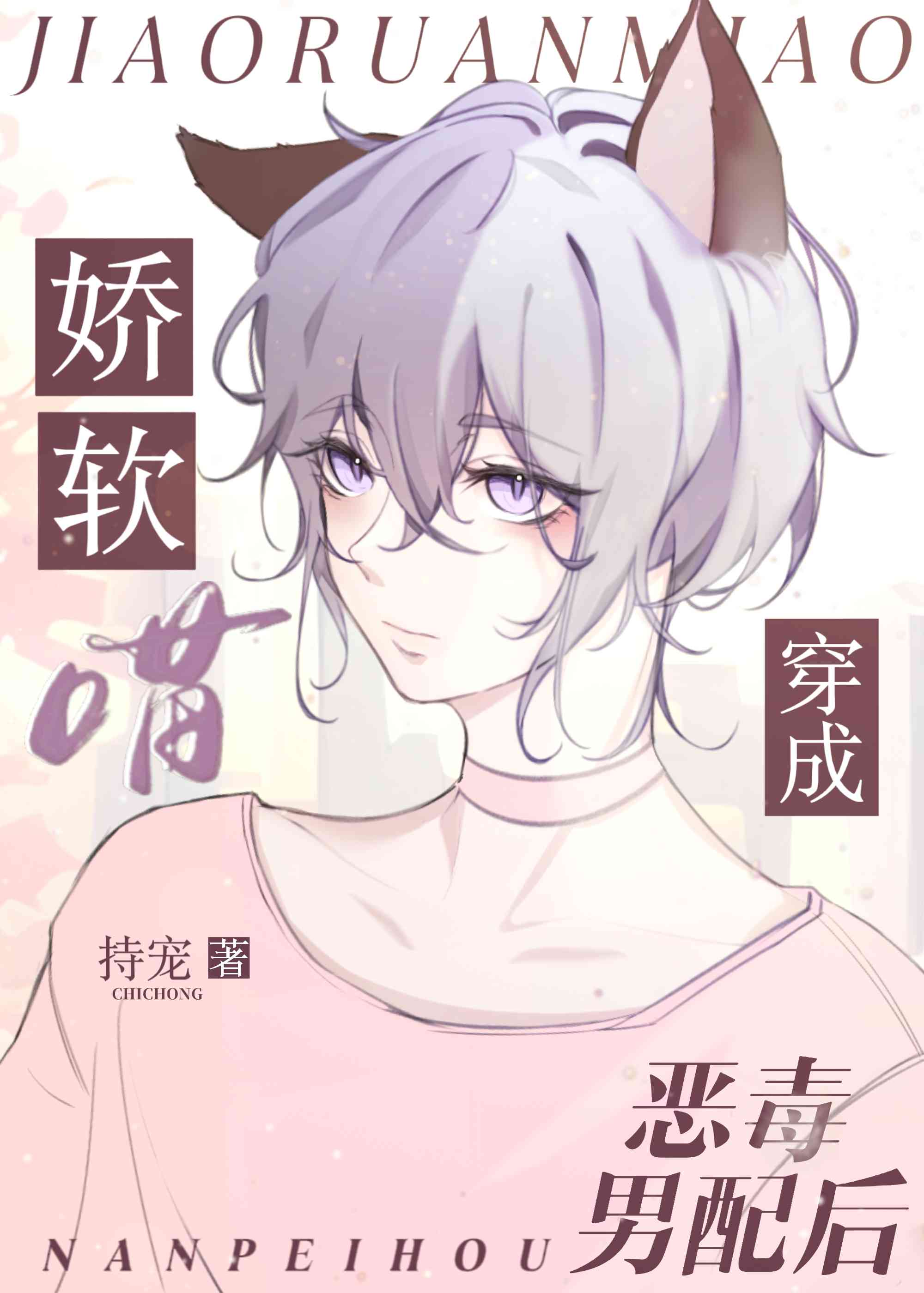 穿成炮灰后猫猫o撒娇苟活小说
