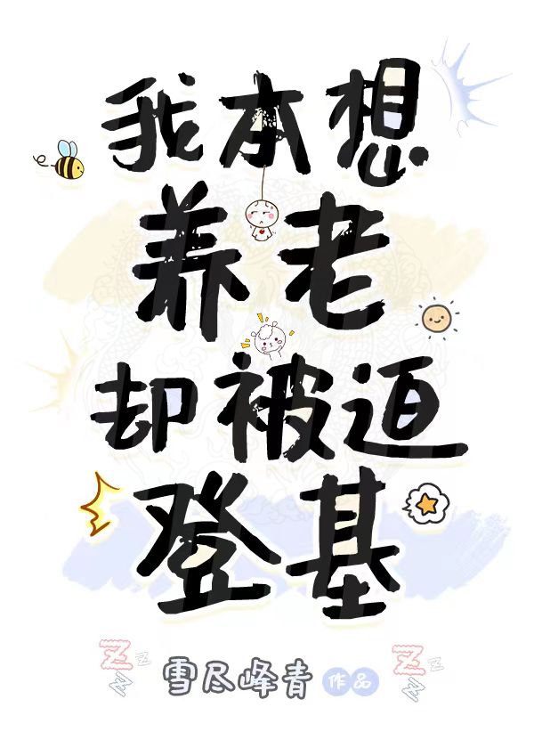 我本想养老却被迫登基 百度云