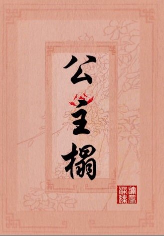 公主榻挥墨染蝶