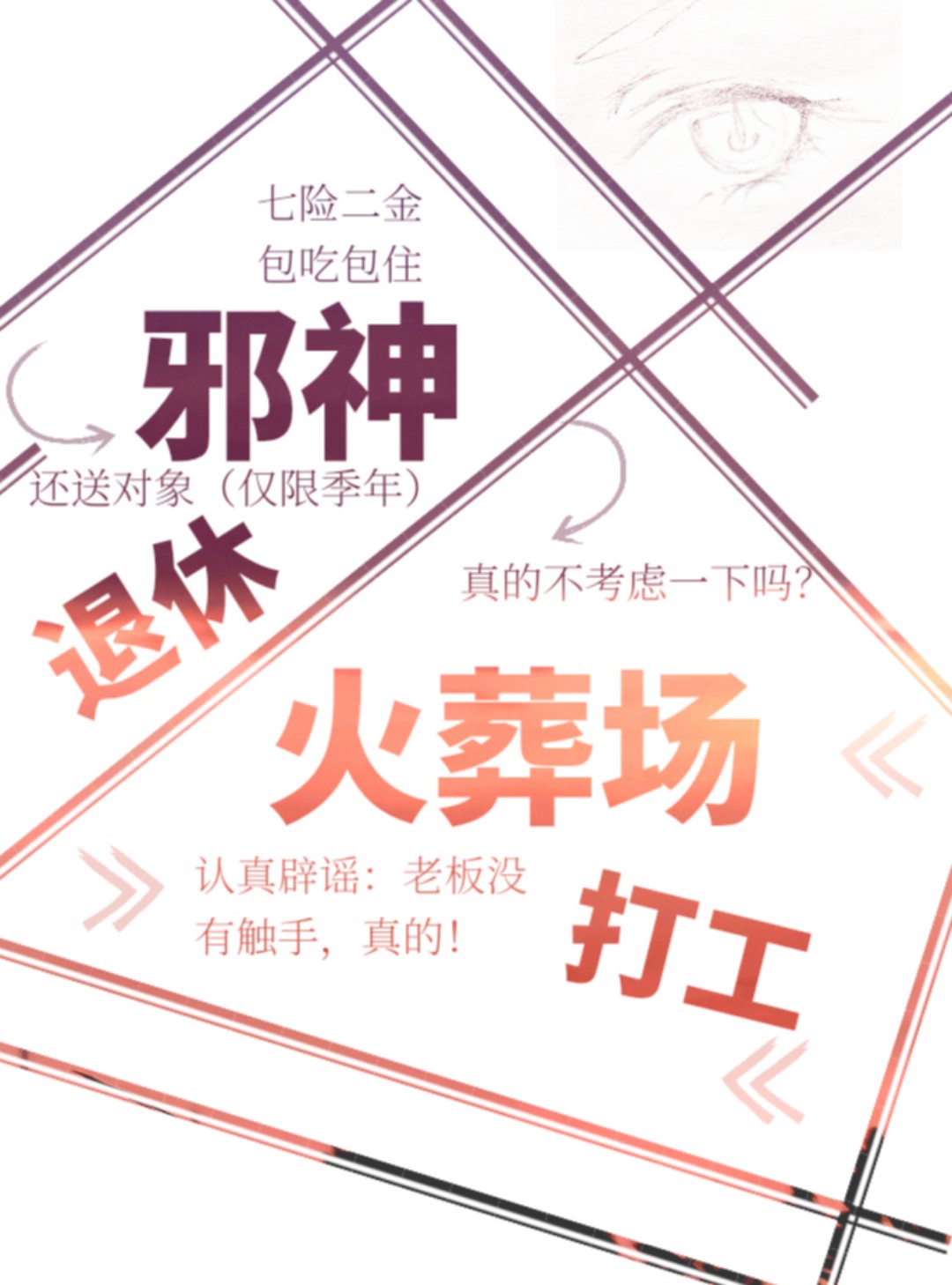 邪神回归