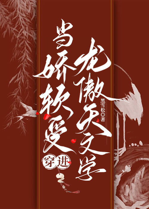 当娇软受穿进龙傲天文学小说