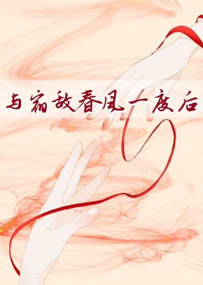 与宿敌春风一度后笔趣阁