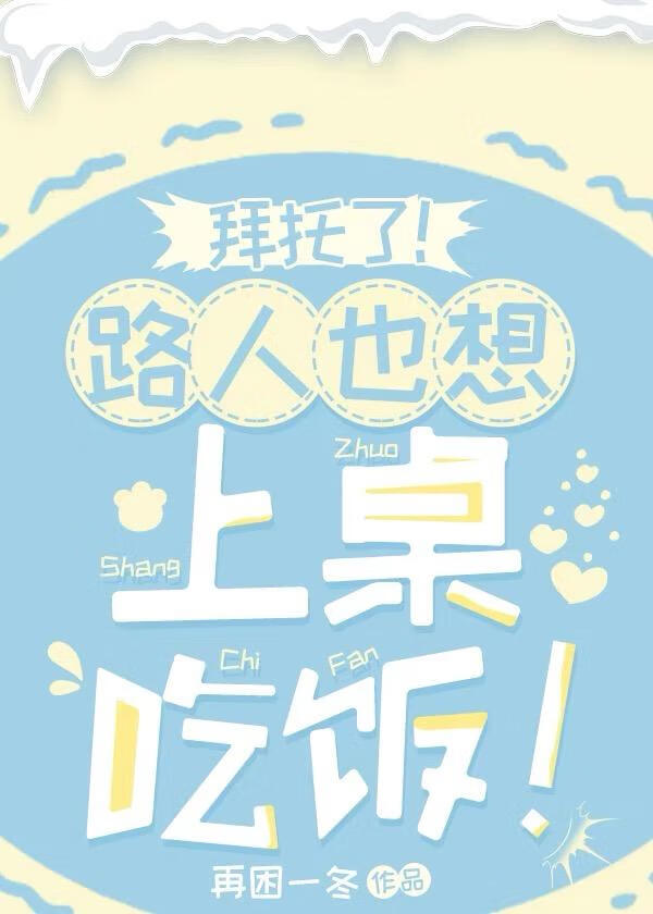 拜托了下一句