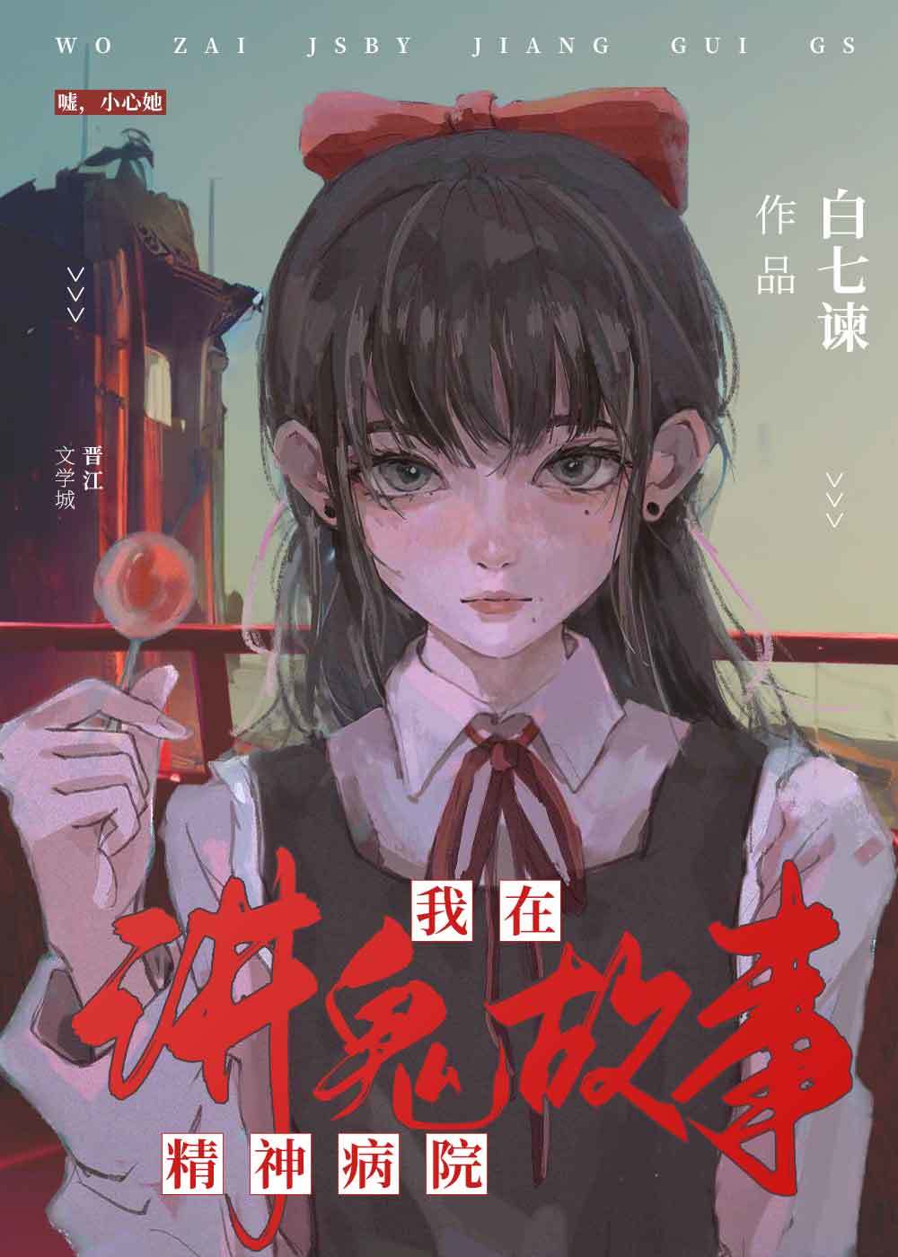 我在精神病院的那些年