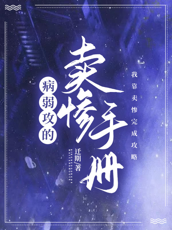 病弱攻的卖惨手册免费阅读作者:独孤扳鸭