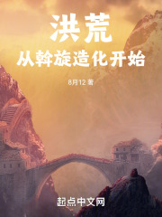 从洪荒开始化形
