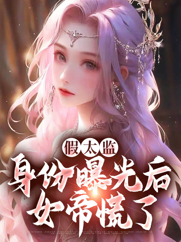 假太监:身份曝光后女帝慌了 第501章