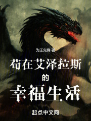 苟在艾泽拉斯的幸福生活全集