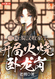 三国:蜀汉败家子,开局火烧卧龙岗t×t下载网