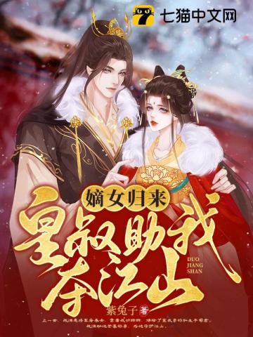 嫡女归来皇叔助我夺江山下载