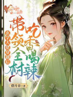 穿越玄学大佬后又穿回来