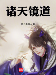 诸天镜道昆仑真散人小说