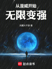 从漫威开始无限变强的小说