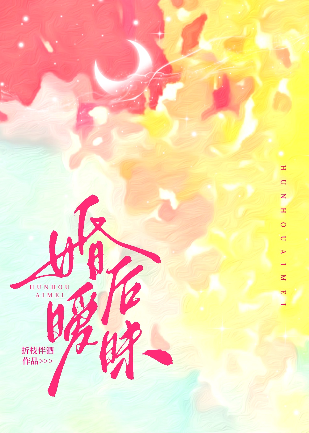 婚后暧昧是什么关系