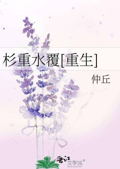 杉重水覆[重生]作者:仲丘